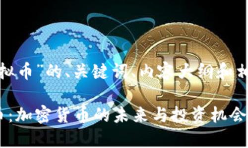 以下是围绕“ZLD虚拟币”的、关键词、内容大纲和相关问题的详细框架。

深入了解ZLD虚拟币：加密货币的未来与投资机会