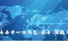 了解虚拟币去中心化钱包