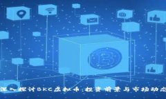 深入探讨BKC虚拟币：投资