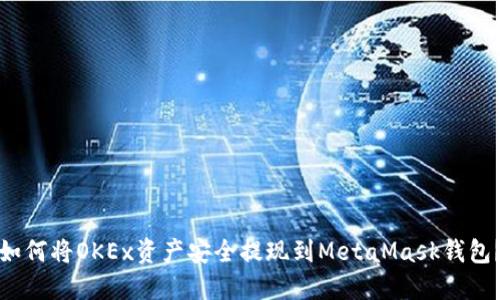 如何将OKEx资产安全提现到MetaMask钱包？
