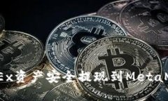 如何将OKEx资产安全提现到