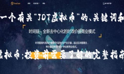 撰写一个有关“JDT虚拟币”的、关键词和大纲


JDT虚拟币：投资前需要了解的完整指南