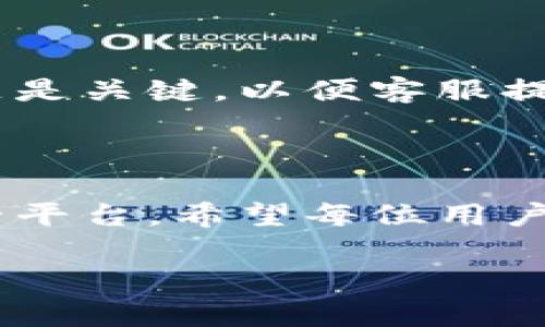  小狐钱包网页打不开的解决办法与常见问题分析 /   
 guanjianci 小狐钱包, 网页打不开, 问题解决, 客服支持 /guanjianci   

## 内容主体大纲

1. **引言**
   - 简介小狐钱包及其功能
   - 网页打不开的常见原因

2. **小狐钱包网页打不开的具体原因**
   - 网络连接问题
   - 服务器问题
   - 浏览器缓存问题
   - 账户问题

3. **解决网页打不开问题的步骤**
   - 检查网络连接
   - 刷新页面
   - 清理浏览器缓存
   - 尝试不同的浏览器
   - 重启设备

4. **如果还是打不开网页该怎么办？**
   - 联系小狐钱包客服
   - 关注社交媒体更新
   - 访问官方客服支持页面

5. **常见问题解答**
   - 小狐钱包服务是否稳定？
   - 个人隐私与安全问题如何处理？
   - 为什么有时网页打开很慢？
   - 如何避免网页打不开的问题？
   - 小狐钱包提供哪些功能与服务？
   - 如果需要退款或投诉，应如何操作？

6. **总结**
   - 重申小狐钱包的方便与麻烦
   - 鼓励用户采取措施避免问题

---

## 小狐钱包网页打不开的解决办法与常见问题分析

### 引言

小狐钱包是近年来兴起的一款数字钱包应用，因其便捷的功能和安全的服务而受到广泛欢迎。用户可以通过小狐钱包进行资金的存储、转账、支付以及投资等操作。然而，许多用户在使用过程中会遇到网页打不开的情况，严重影响了用户的体验。本文将详细分析小狐钱包网页打不开的原因以及相应的解决方法，以帮助用户更好地使用这款应用。

### 小狐钱包网页打不开的具体原因

#### 网络连接问题

网络连接的影响

网络连接是访问任何在线服务的基础。如果用户的设备未连接到互联网，或者网络信号不稳定，便会导致小狐钱包网页无法正常打开。在检查网络连接时，可以尝试使用其他应用或浏览器以确保网络正常运行。如果其他网站也无法打开，可能是网络本身存在问题。

#### 服务器问题

服务器的状态

有时小狐钱包官网可能因为服务器维护或故障而无法正常访问。此时，用户可以通过访问小狐钱包的社交媒体平台或在线客服渠道，以确认是否正在进行服务器维护。如果是，用户只能耐心等待服务器恢复。

#### 浏览器缓存问题

清除缓存的重要性

浏览器在访问网站时会保存一定的数据缓存，这有时会导致网页打开不正常。如果小狐钱包网页长期未更新，缓存可能会出现冲突，导致无法正常加载。建议用户清除浏览器缓存，再尝试重新访问网页。

#### 账户问题

账户状态的检查

若用户的账户存在问题，比如被锁定或被限制，亦可能导致网页无法加载。用户可以尝试使用其他设备或联系小狐钱包客服了解账户的最新状态，确保账户处于正常使用状态。

### 解决网页打不开问题的步骤

#### 检查网络连接

网络连接的排查

在尝试修复网页无法打开的问题时，首先应检查网络连接。用户可以在设备的网络设置中查看当前连接的网络状态，或尝试切换到其他网络（如Wi-Fi或数据网络）以验证是否是网络问题。同时，可以通过重启路由器或网络设备，来改善连接质量。

#### 刷新页面

页面刷新与重试

有时网页加载失败可能只是偶然情况。用户可以尝试对网页进行简单的刷新操作，通常通过点击浏览器的刷新按钮或按键盘上的F5键来实现。这里的刷新可以清除加载中的错误，重新请求网页。

#### 清理浏览器缓存

如何清理浏览器缓存

根据用户使用的浏览器类型，清理缓存的方式会有所不同。一般情况下，用户可以在浏览器设置中找到“隐私”或“安全”选项，选择“清除浏览数据”，然后勾选“缓存文件”并确定。这可以有效消除与旧缓存有关的问题。

#### 尝试不同的浏览器

更换浏览器以测试

不同的浏览器可能对网页的兼容性存在差异。如果在某一浏览器中无法打开小狐钱包，用户可以尝试在谷歌浏览器、火狐浏览器、Safari等多个浏览器中进行尝试。有时候，不同的浏览器能够解决特定的问题。

#### 重启设备

设备重启的效果

硬件问题有时会导致网络连接不稳定。重启设备可以重启网络服务，恢复正常的网络连接状态。用户只需简单地关闭设备，等待几分钟后再打开，通常可以解决一些偶发性的问题。

### 如果还是打不开网页该怎么办？

#### 联系小狐钱包客服

联系客服的必要性

如果经过上述步骤仍无法解决问题，建议用户联系小狐钱包的客服。通常，客服会提供针对性指导，帮助用户排查更深层次的问题。联系时，用户应准备相关信息，如账户名、所遇问题的详细情况等，以便客服提供高效支持。

#### 关注社交媒体更新

社交媒体上获取信息

有时小狐钱包会在社交媒体上发布系统维护的通知或更新。因此，用户可以关注其官方微博、微信公众号等平台，及时获取相关信息，避免因临时维护而造成的误解。

#### 访问官方客服支持页面

官方支持页面的使用

除了联系客服外，访问小狐钱包的官方支持页面也是获取帮助的有效途径。这里提供了常见问题解答及联系方式，用户可以通过查阅这些信息，快速找到解决方案。

### 常见问题解答

#### 小狐钱包服务是否稳定？

小狐钱包服务的稳定性分析

小狐钱包作为一款数字钱包，其稳定性在于其服务器的健康状态及网络连接的质量。根据官方反馈，在正常情况下，小狐钱包提供的服务是相对稳定的。但在高峰期或者进行维护时，可能会出现网页无法访问的情况。用户在使用时，可结合实际情况选择合适的使用时段。

#### 个人隐私与安全问题如何处理？

安全隐私的重要性

在使用小狐钱包时，用户的个人信息和财务信息安全至关重要。小狐钱包采取多重加密措施保障用户数据安全，用户也应注意选择强密码、定期更换密码等。若有安全问题，用户应立即进行账户安全检查并联系客服电话进行处理。

#### 为什么有时网页打开很慢？

影响网页加载速度的因素

网页加载速度慢可能与多方面因素有关，包括网络速率、服务器响应时间和浏览器性能等。用户可通过测速工具检查网络速度，或请服务提供商进行评估。同时，确保浏览器更新到最新版本，或使用更快的DNS服务，亦可提升加载速度。

#### 如何避免网页打不开的问题？

预防措施的方法探讨

为了减少网页打不开的情况，用户可以通过定期清理浏览器缓存、保持网络设备稳定并选择高质量的网络服务提供商，以确保网络畅通。此外，用户还可定时进行软件更新，提升设备和应用的使用效果。

#### 小狐钱包提供哪些功能与服务？

小狐钱包的功能简介

小狐钱包除了基本的资金存储与转账功能外，还提供了多种增值服务，包括投资理财、信用卡还款、账单管理等。用户可以根据自身需求，选择合适的功能进行使用。使用小狐钱包，不仅方便日常交易，还可进行理财规划，提高资金使用效率。

#### 如果需要退款或投诉，应如何操作？

退款与投诉处理流程

若用户在使用小狐钱包过程中遇到问题，导致需要退款或投诉，应首先保存相关操作记录和证据，然后联系小狐钱包的客服团队进行处理。在投诉时，准确描述问题是关键，以便客服提高处理效率。一般情况下，客服会在一定的工作日内反馈处理结果。

### 总结

小狐钱包为用户提供了便捷的金融服务，然而，网页打不开等问题不可避免。通过本文，我们分析了常见的网页打不开原因及解决方法，以帮助用户更好地使用这一平台。希望每位用户能通过合理的操作，最大化小狐钱包的效用，同时在遇到问题时能积极寻求解决方案。 

通过以上讨论，相信用户对“小狐钱包网页打不开”的问题有了全面的了解。同时，掌握了相关的解决方案，使日常使用更加顺畅。