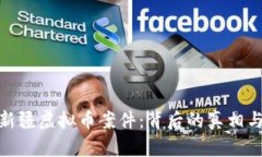 揭秘新疆虚拟币案件：背