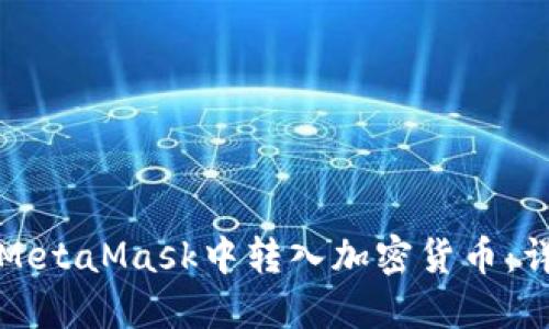 如何在MetaMask中转入加密货币：详细指南