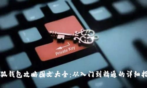 小狐钱包攻略图文大全：从入门到精通的详细指南