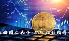 小狐钱包攻略图文大全：