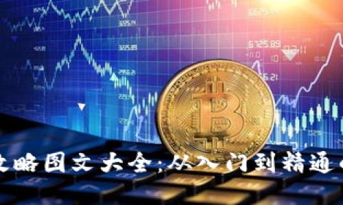 小狐钱包攻略图文大全：从入门到精通的详细指南