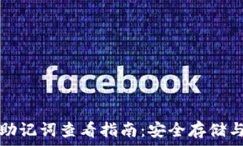  
小狐钱包助记词查看指南：安全存储与管理技巧