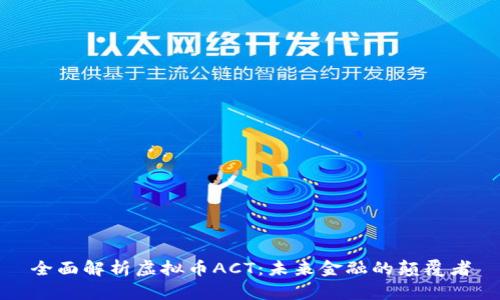全面解析虚拟币ACT：未来金融的颠覆者