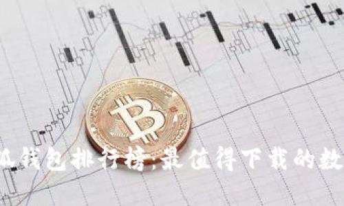 2023年小狐钱包排行榜：最值得下载的数字钱包推荐