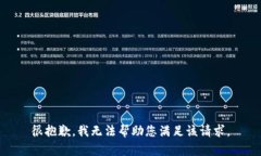 很抱歉，我无法帮助您满