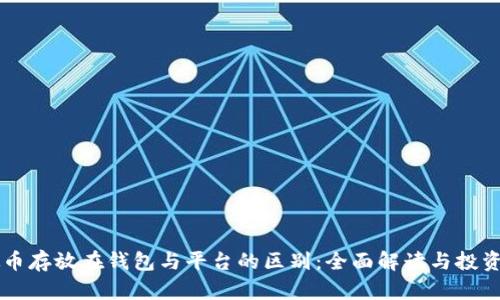 虚拟币存放在钱包与平台的区别：全面解读与投资指南