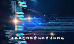 小狐钱包网络密码配置详