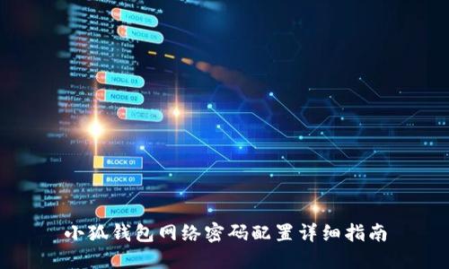 小狐钱包网络密码配置详细指南