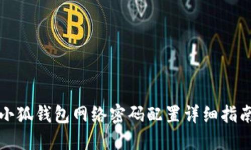 小狐钱包网络密码配置详细指南