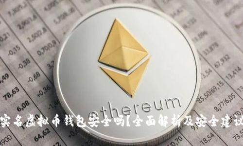 实名虚拟币钱包安全吗？全面解析及安全建议