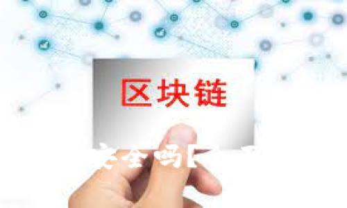 实名虚拟币钱包安全吗？全面解析及安全建议