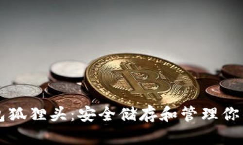 以太坊钱包狐狸头：安全储存和管理你的数字资产
