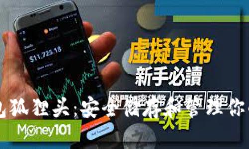 以太坊钱包狐狸头：安全储存和管理你的数字资产