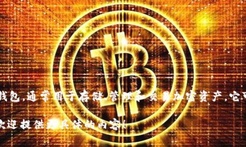 小狐钱包（Xiao Hu Wallet）是一个数字货币钱包，通常用于存储、管理和交易加密资产。它可以帮助用户简单而安全地处理数字货币交易。

如果您需要更详细的信息或特定方面的翻译，欢迎提供更具体的内容！