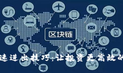虚拟币快速进出技巧：让投资更高效的全面指南