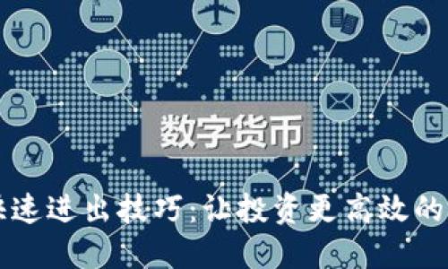 虚拟币快速进出技巧：让投资更高效的全面指南