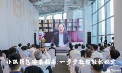 小狐钱包安装指南：一步