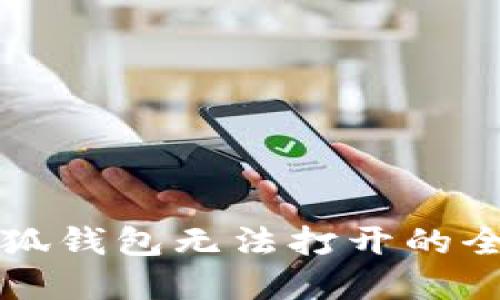 解决小狐钱包无法打开的全面指南
