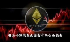 解决小狐钱包无法打开的