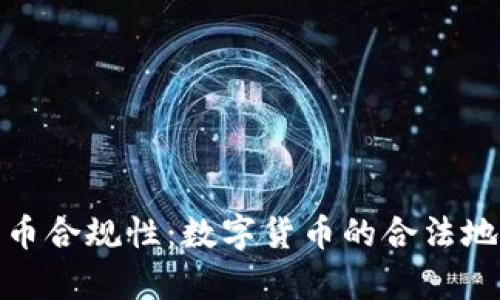 德国确认比特币合规性：数字货币的合法地位与发展前景