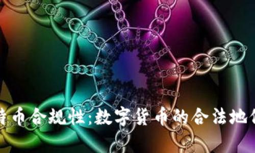 德国确认比特币合规性：数字货币的合法地位与发展前景