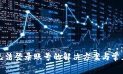 小狐钱包无法登录账号的