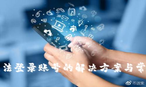 小狐钱包无法登录账号的解决方案与常见问题解析
