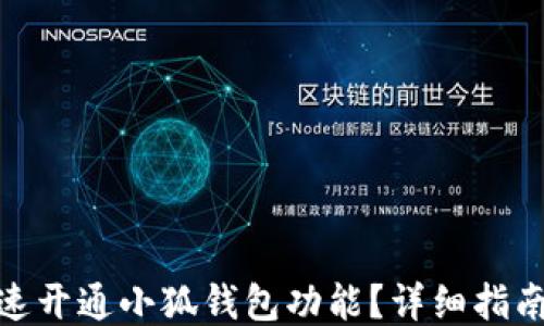 
如何快速开通小狐钱包功能？详细指南与步骤