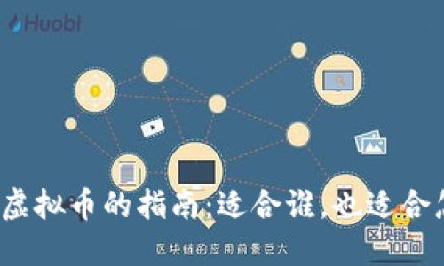合法购买虚拟币的指南：适合谁，也适合怎样的人？