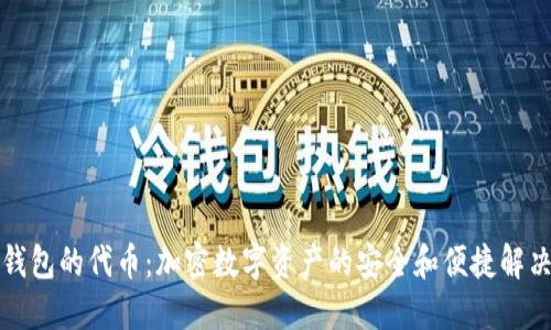 小狐钱包的代币：加密数字资产的安全和便捷解决方案