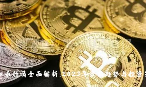 虚拟币行情全面解析：2023年最新趋势与投资策略