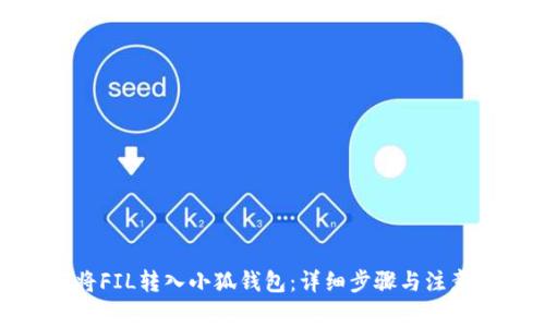如何将FIL转入小狐钱包：详细步骤与注意事项