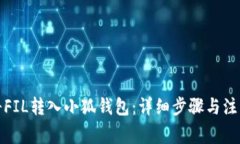 如何将FIL转入小狐钱包：