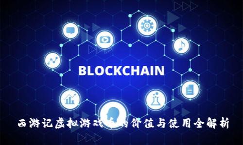 西游记虚拟游戏币的价值与使用全解析