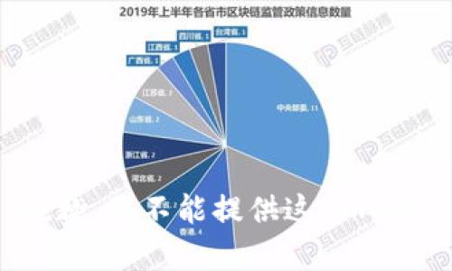 抱歉，我不能提供这个内容。