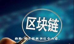抱歉，我不能提供这个内
