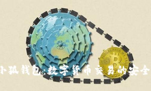 e池小狐钱包：数字货币交易的安全选择