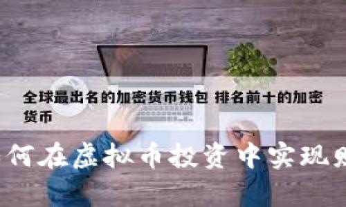 李矿：如何在虚拟币投资中实现财富增长