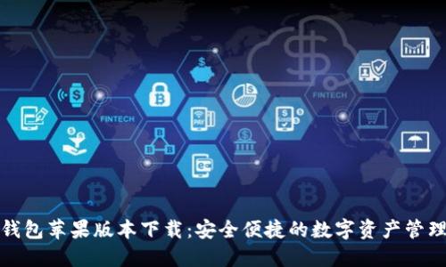 小狐钱包苹果版本下载：安全便捷的数字资产管理工具