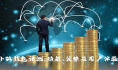  金小狐钱包评测：功能、