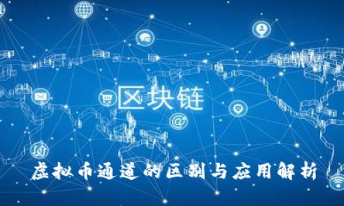 虚拟币通道的区别与应用解析