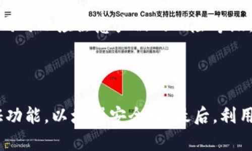 baioti小狐钱包视频教程：让你轻松掌握数字钱包使用技巧/baioti
小狐钱包, 数字钱包, 使用技巧, 视频教程/guanjianci

## 内容主体大纲

1. **引言**
   - 什么是小狐钱包
   - 为什么需要掌握使用技巧

2. **小狐钱包的基本功能**
   - 钱包创建与账户设置
   - 如何进行充值和提现
   - 转账和收款功能

3. **小狐钱包的安全性**
   - 数据加密与隐私保护
   - 如何设置安全性更高的密码
   - 防范诈骗与安全小贴士

4. **使用小狐钱包的常见问题**
   - 常见疑难和故障排除
   - 如何解决充值或提现失败

5. **小狐钱包的应用场景**
   - 日常消费与转账
   - 在电商平台的应用
   - 投资理财功能介绍

6. **小狐钱包的未来发展趋势**
   - 行业背景与市场分析
   - 可能的新功能和技术创新

7. **总结**
   - 提高使用体验的重要性
   - 继续学习与探索的建议

## 内容详细说明

### 1. 引言
在互联网技术飞速发展的今天，数字钱包已成为我们日常生活中不可或缺的一部分。小狐钱包作为市面上备受关注的一款数字钱包，其便利性和安全性深受用户喜爱。本文将帮助用户通过视频教程全面掌握小狐钱包的使用技巧，快速上手并提高日常生活中的支付体验。

### 2. 小狐钱包的基本功能
钱包创建与账户设置
使用小狐钱包的第一步是下载并安装官方应用程序，接着进行账户创建。这一过程需要用户提供手机号码及设置密码。为了确保账户安全，建议用户启用双重认证功能，增加账户的安全性。

如何进行充值和提现
小狐钱包支持多种充值方式，包括银行卡、信用卡等。用户只需在“充值”页面选择相应的支付方式，输入金额并确认即可。而在提现方面，用户可以将账户余额提取至绑定的银行账户，操作简单，但需注意提现的手续费。

转账和收款功能
小狐钱包的转账功能支持用户之间的便捷转账，用户只需输入对方的手机号码或二维码进行操作。而收款则更为简单，用户只需将自己的二维码分享给他人，就可以方便快捷地接收款项。在使用过程中，建议用户及时查看交易记录，保持对账户资金的关注。

### 3. 小狐钱包的安全性
数据加密与隐私保护
小狐钱包注重用户隐私，通过高强度加密技术保护用户数据。所有交易信息和个人资料均采取加密传输，即使在公用网络环境下也能确保安全。

如何设置安全性更高的密码
为了增强账户安全性，用户在设置密码时应选择复杂度较高的组合，避免使用易猜的数字和字符。同时，定期更换密码也是一种良好的安全习惯。

防范诈骗与安全小贴士
网络诈骗层出不穷，用户需保持警惕。例如，不轻信任何来自官方以外的链接与信息、不要随意透露个人账户密码等。同时定期查看账户活动，对于异常情况及时报告。

### 4. 使用小狐钱包的常见问题
常见疑难和故障排除
在使用小狐钱包过程中，用户可能会遇到一些常见问题，比如无法登录、充值失败等。此时，可以尝试根据系统提示进行解决，或者访问小狐钱包的官方网站获取帮助。

如何解决充值或提现失败
充值或提现失败的原因可能有多个，如网络不稳定、银行处理时间等。用户可以通过核实交易记录和银行动态来诊断问题所在，同时可联系客服寻求解决方案。

### 5. 小狐钱包的应用场景
日常消费与转账
小狐钱包在日常生活中的应用非常广泛。无论是线上消费、线下购物，还是个人之间的转账都能快速便捷完成。用户只需打开钱包，选择适合的支付方式即可。

在电商平台的应用
如今，越来越多的电商平台开始支持小狐钱包支付方式，使得消费者能够以更轻松便捷的方式完成交易。此外，很多电商平台还会不定期推出优惠活动，使用小狐钱包支付可享受额外折扣。

投资理财功能介绍
小狐钱包提供了多样化的理财产品，用户不仅可以存储资产，还能通过理财功能获取收益。了解这些功能后，用户可以更有效地管理个人资产，提升财务灵活性。

### 6. 小狐钱包的未来发展趋势
行业背景与市场分析
随着数字经济的不断发展，数字钱包市场也在逐步扩大。小狐钱包在众多竞争者中脱颖而出，得益于其强大的技术支持和用户友好的体验。未来，市场中的竞争将更加激烈。

可能的新功能和技术创新
小狐钱包可能会结合AI、大数据等技术推出更多个性化、智能化的服务。例如，基于用户的消费习惯提供定制化的理财建议和智能支付提醒功能，提升用户体验和粘性。

### 7. 总结
掌握小狐钱包的使用技巧，不仅能提高我们在日常生活中的支付效率，也能帮助我们更好地进行财务管理。未来，随着数字支付的普及，继续探索小狐钱包的更多功能将是每个用户的重要任务。

## 相关问题
1. 小狐钱包支持哪些类型的支付方式？
2. 如何安全使用小狐钱包？
3. 小狐钱包与其他数字钱包的优缺点对比？
4. 如何处理小狐钱包内的交易纠纷？
5. 小狐钱包支持哪些投资产品？
6. 怎样小狐钱包的使用体验？

### 1. 小狐钱包支持哪些类型的支付方式？
各种支付方式支持概述
小狐钱包为用户提供了多样化的支付方式，以满足不同用户的需求。主要支持的支付方式包括银行卡支付、信用卡支付、支付宝支付以及多种第三方支付平台。此外，小狐钱包支持二维码支付，用户只需扫描对方生成的二维码即可完成支付。

### 2. 如何安全使用小狐钱包？
安全使用指南
安全使用小狐钱包的第一步是下载官方应用，确保软件的真实性与安全性。其次，用户需设置强密码并定期更换。此外，尽量避免在公共场合下使用小狐钱包，以防止第三方监控。最后，用户要定期查看账户交易记录，及时发现并处理异常。

### 3. 小狐钱包与其他数字钱包的优缺点对比
小狐钱包与其他钱包的比较
小狐钱包相较于其他数字钱包的优点在于界面友好、操作简单，同时提供了多项特色功能，如丰富的理财产品、便捷的转账功能，且支持多种支付方式。缺点方面可能在于使用覆盖范围限制及个别功能尚需改进。与同行业内的一些领先品牌相比，小狐钱包在技术创新和用户体验上仍需不断努力。

### 4. 如何处理小狐钱包内的交易纠纷？
交易纠纷处理流程
在小狐钱包内发生交易纠纷时，用户应首先记录下具体的交易信息，争取保留足够的证据。接着，用户可通过小狐钱包的客服渠道提交申诉，客服会进行核实并给出相应解决方案。此外，用户也可直接联系交易对方，以协商处理纠纷。

### 5. 小狐钱包支持哪些投资产品？
投资产品详细介绍
小狐钱包提供了多种投资产品，比如定期理财、活期理财以及基金投资等。用户可根据自身需求选择不同的理财方式，在赚取利息的同时也应注意产品的风险等级，合理配置资产，避免不必要的损失。

### 6. 怎样小狐钱包的使用体验？
使用体验的方法
要小狐钱包的使用体验，用户可以定期参与平台的培训课程，提升对于各项功能的熟悉度；此外，合理调整账户设置，像开启双重认证功能，以增强安全性。最后，利用各种优惠活动，减少交易成本，提升整体的满意度。