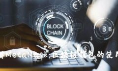 深入了解MetaMask：区块链钱